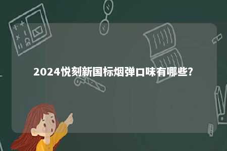 2024悦刻新国标烟弹口味有哪些？ 