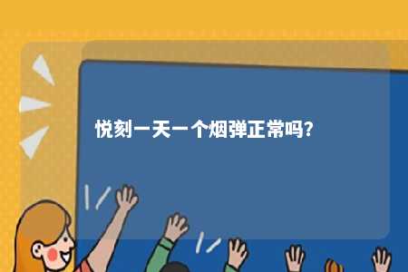 悦刻一天一个烟弹正常吗
	？ 